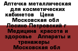 Аптечка металлическая для косметических кабинетов › Цена ­ 500 - Московская обл., Лосино-Петровский г. Медицина, красота и здоровье » Аппараты и тренажеры   . Московская обл.